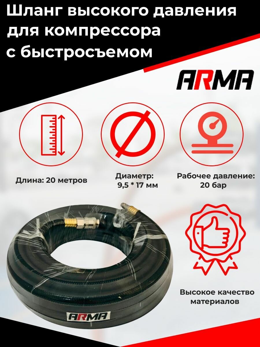 Шланг воздушный пневматический ARMA 20 бар 95*17*20м для компрессора и пневмоинструмента армированная резина с быстросъемными соединениями профи