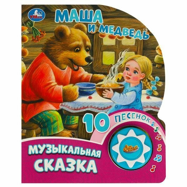 Музыкальная книжка Умка Маша и медведь 1 кнопка, 10 песен 9785506084525