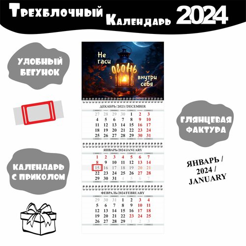 Календарь настенный трёхблочный квартальный с принтом мотивацией 2024 год 