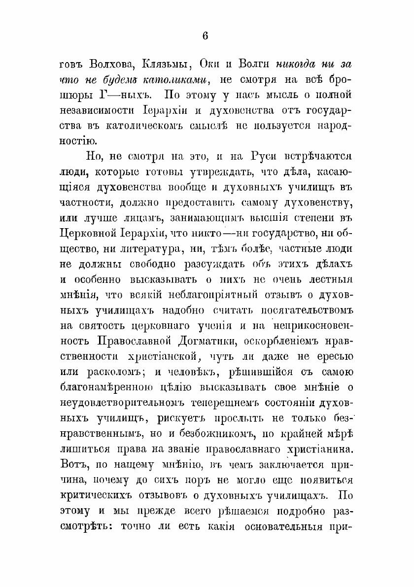 Книга Об устройстве духовных училищ в России. том 1 - фото №9