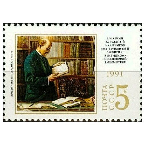 Почтовые марки СССР 1991г. 121-я годовщина со дня рождения В. И. Ленина Книги, Ленин U