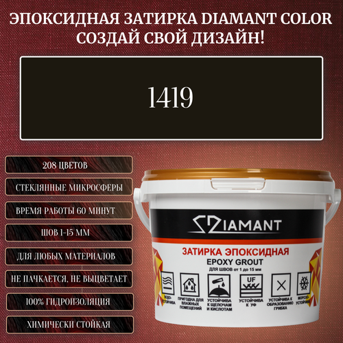 Затирка эпоксидная Diamant Color, Цвет 1419 вес 2,5 кг