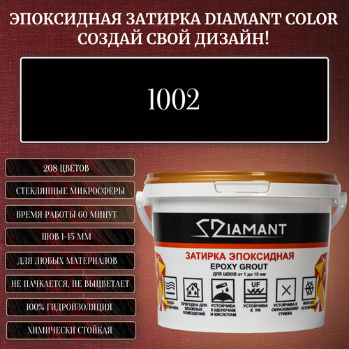 Затирка эпоксидная Diamant Color, Цвет 1002 вес 1 кг