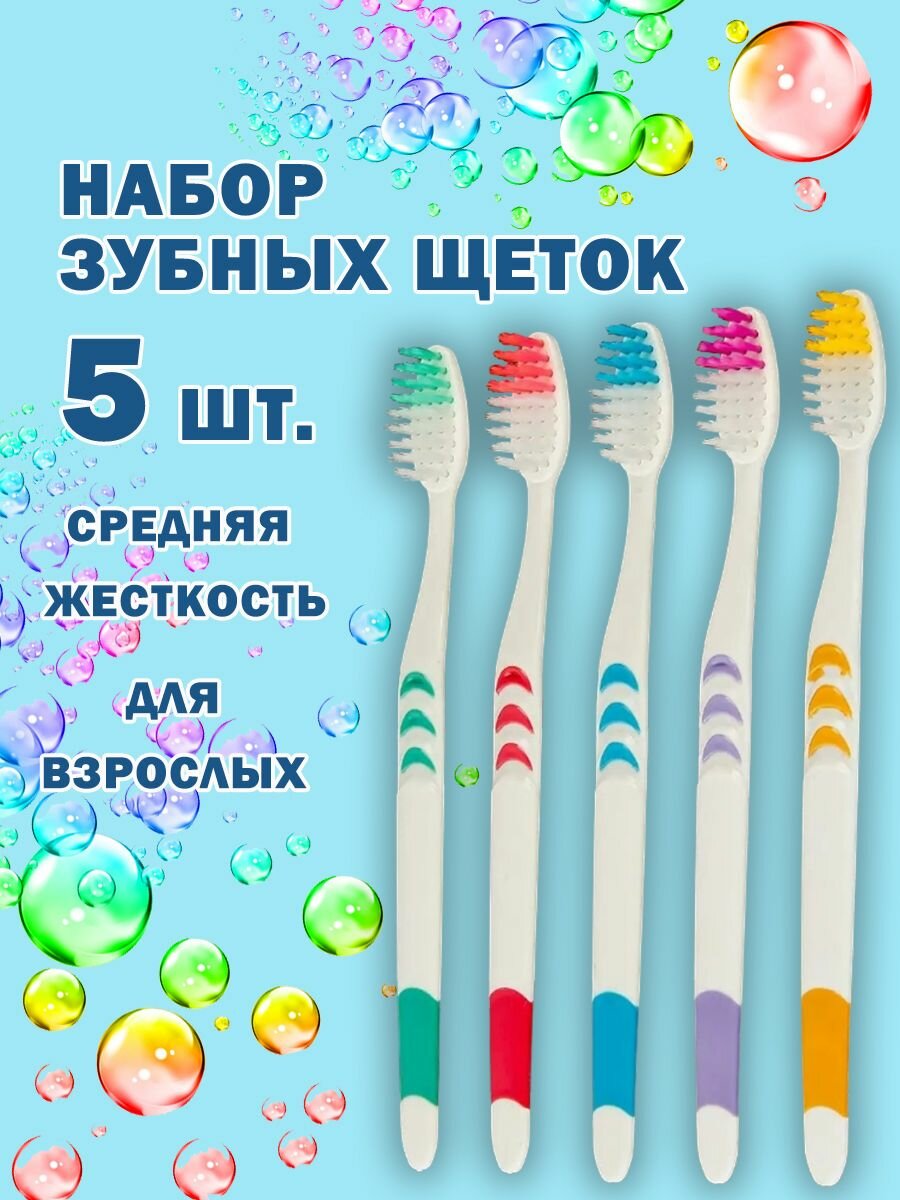 Набор зубных щеток 5 штук