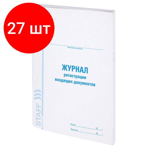 Комплект 27 шт, Журнал регистрации входящих документов, 48 л, картон, блок офсет, А4 (198х278 мм), STAFF, 130084