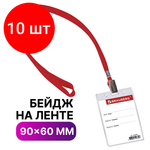 Комплект 10 шт, Бейдж вертикальный (90х60 мм), на красной ленте 45 см, BRAUBERG, 235699