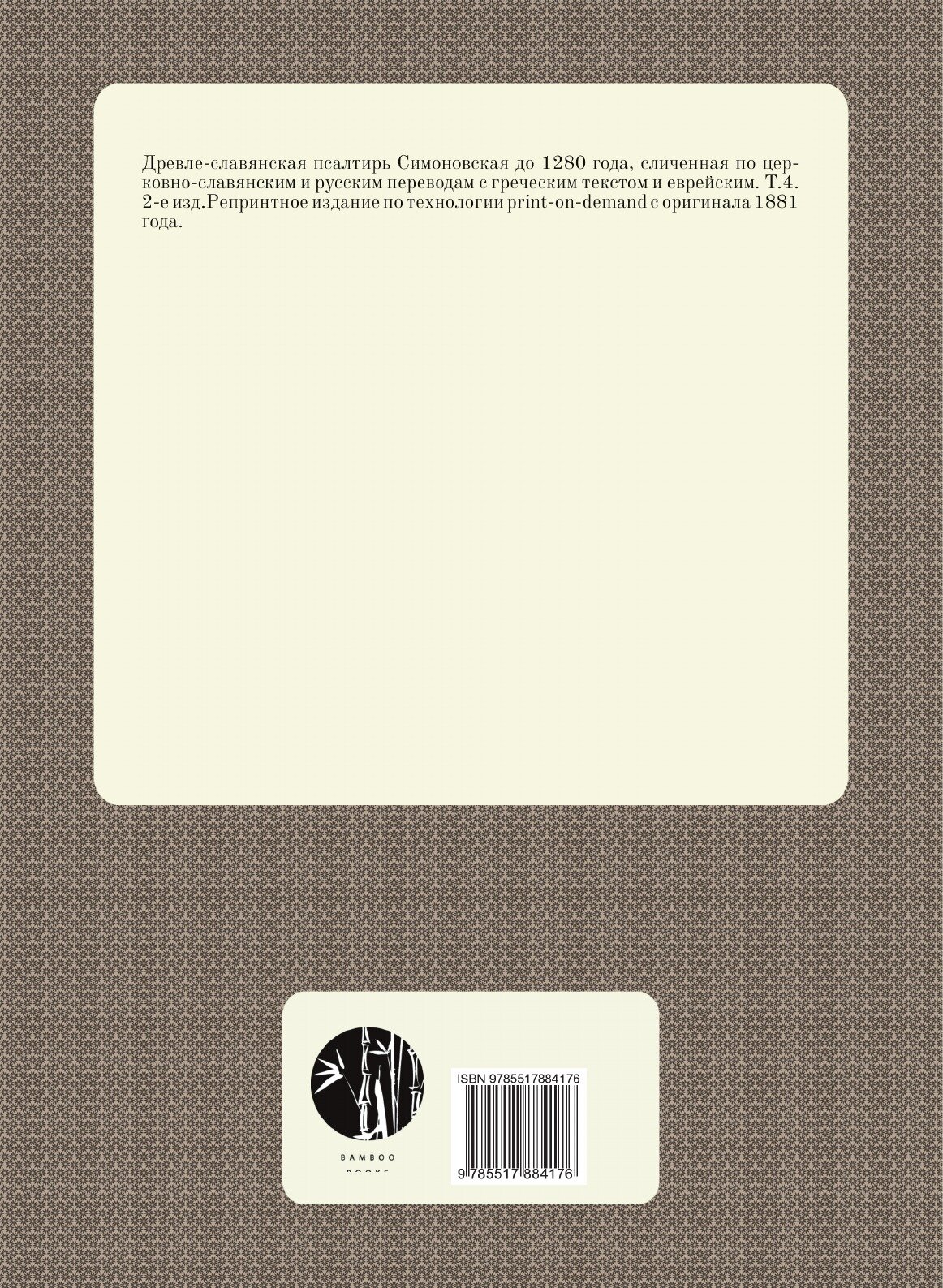 Книга Древле-Славянская псалтирь Симоновская до 1280 Года. Том 4 - фото №2