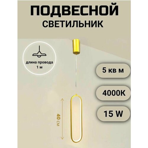 Светильник потолочный подвесной светодиодный Овал 40 см Бра для спальни Золото 2969₽