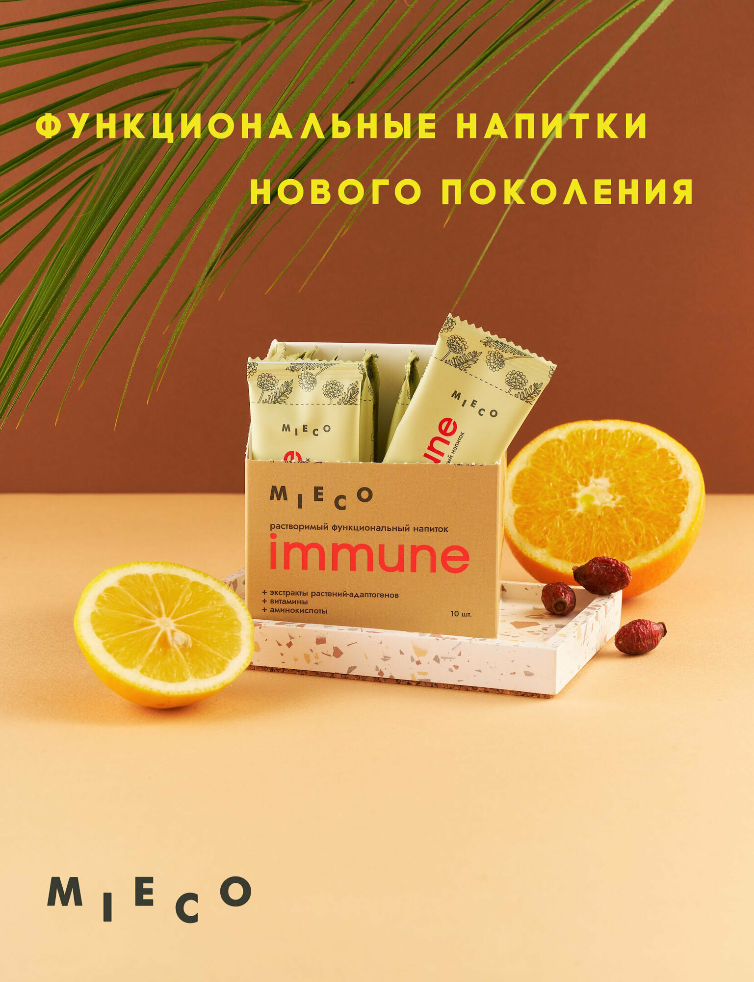 Растворимый функциональный напиток MIECO Immune без сахара (10 стиков по 10 грамм).