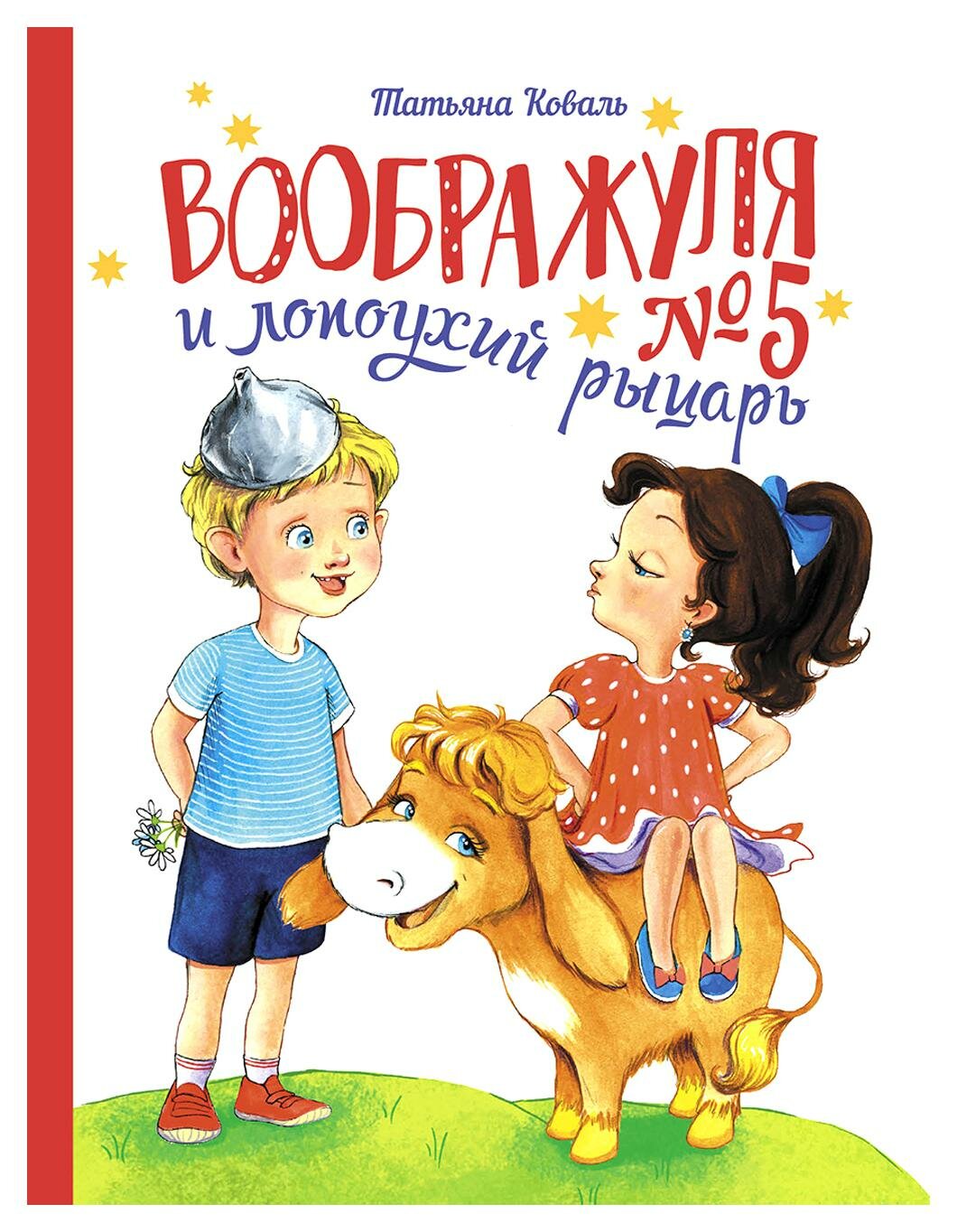 Воображуля № 5 и лопоухий рыцарь: сказка. Коваль Т. Л. Стрекоза