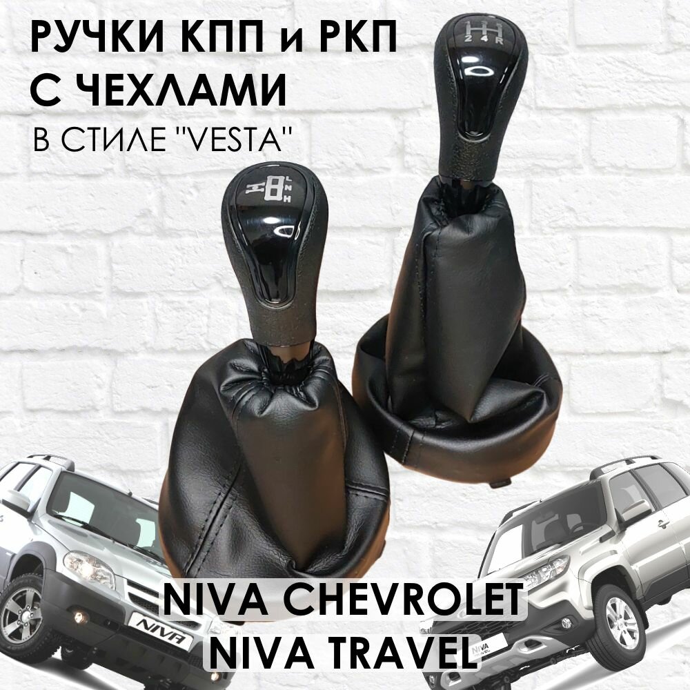 Ручки с чехлами на КПП и раздатку Niva Travel/Niva chevrolet Веста стиль (Черный глянец/Черная строчка)