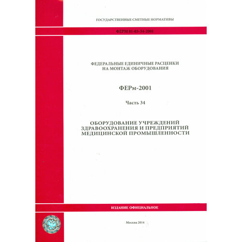 ФЕРм 81-03-34-2001. Часть 34. Оборудование учреждений здравоохранения