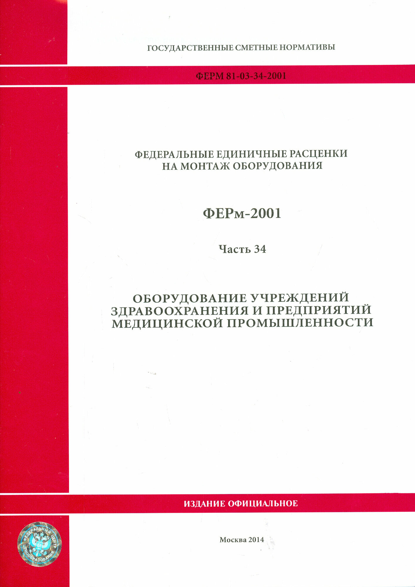 ФЕРм 81-03-34-2001. Часть 34. Оборудование учреждений здравоохранения - фото №1