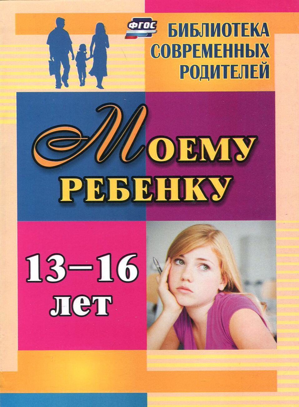 Моему ребенку 13-16 лет. (Хохлова Яна Вадимовна) - фото №2