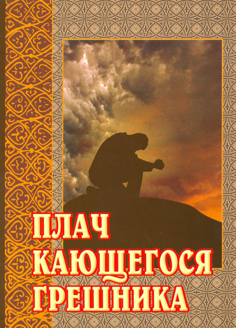 Плач кающегося грешника (Светлова Н. (ред.)) - фото №5