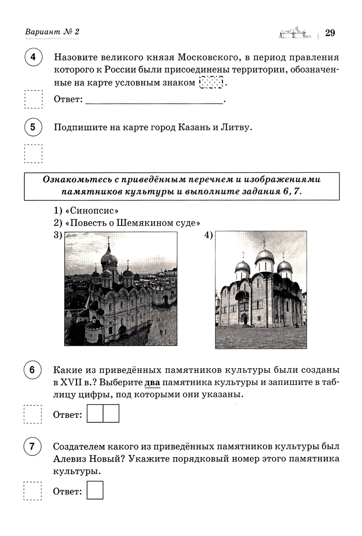 ВПР. История. 7 класс. 10 тренировочных вариантов - фото №6