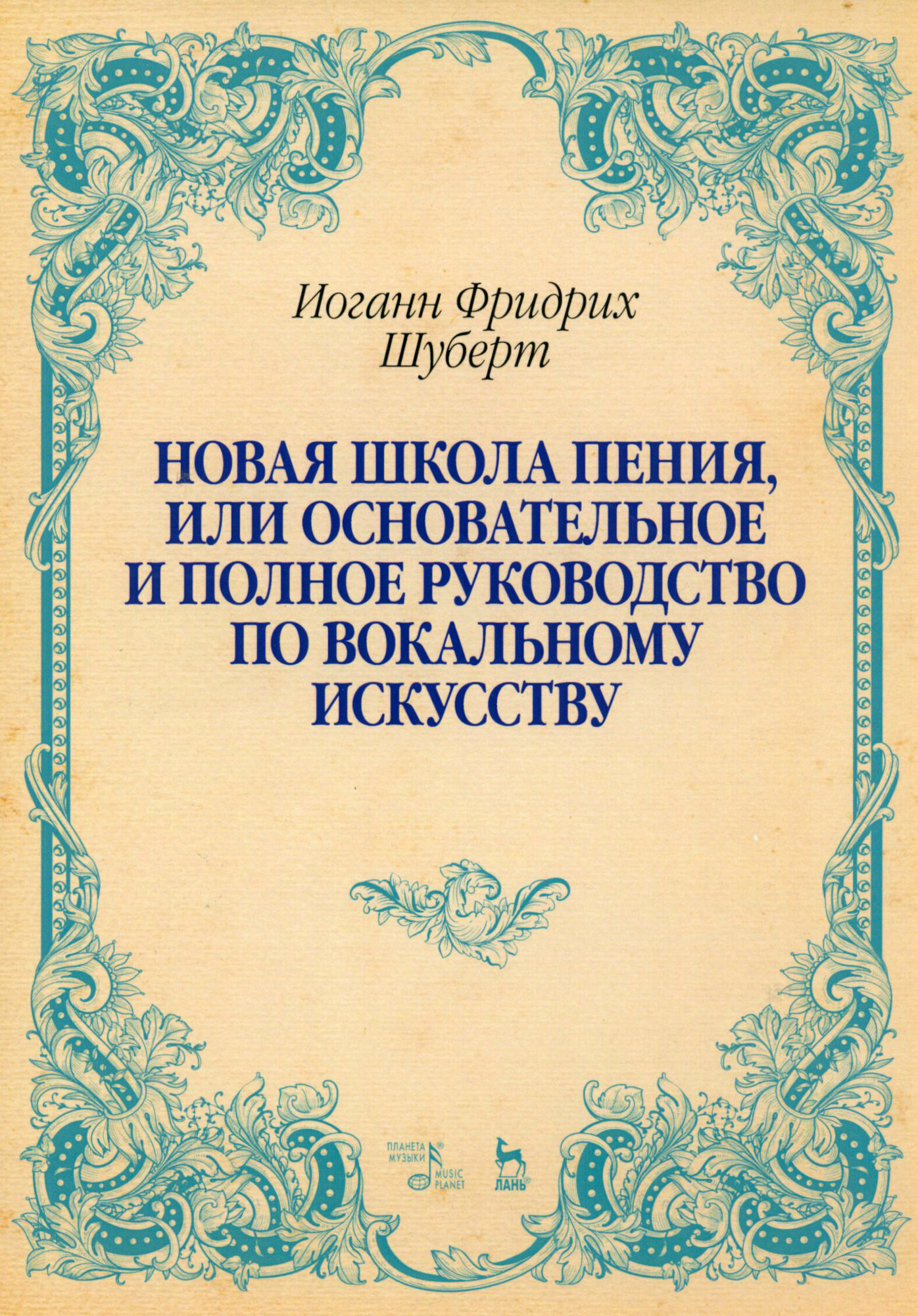 Новая школа пения, или Основательное и полное руководство по вокальному искусству. Учебное пособие