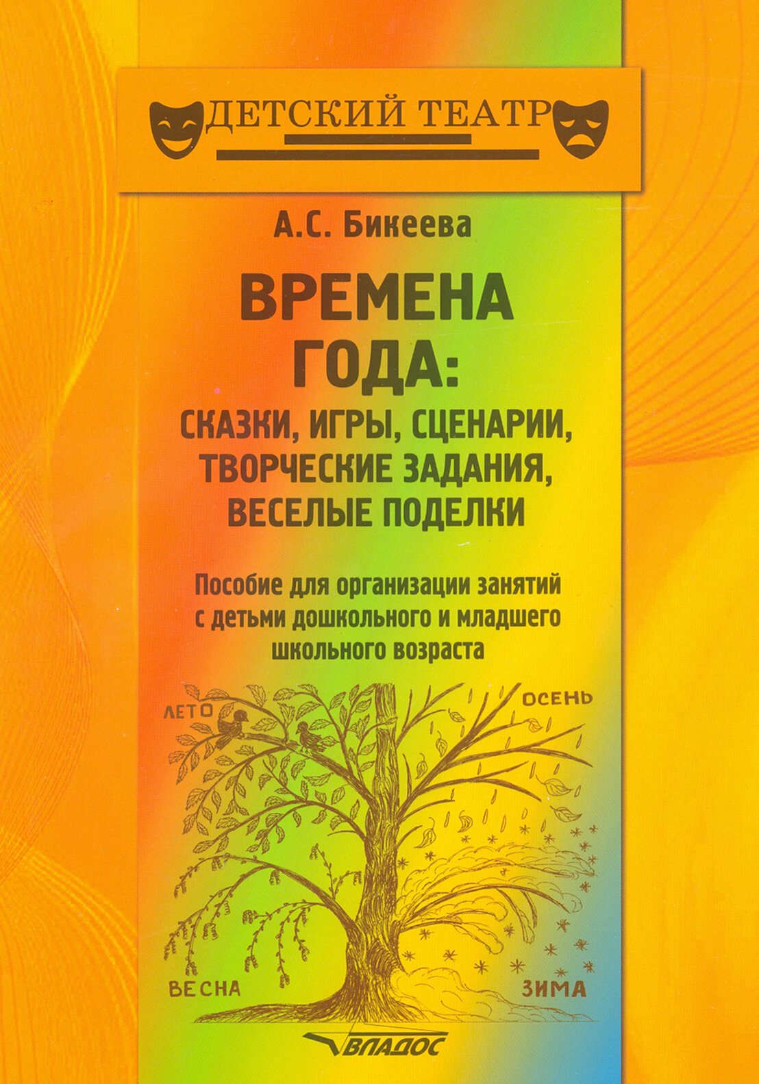 Времена года. Сказки, игры, сценарии, творческие занятия, веселые поделки. Пособие для организации - фото №5