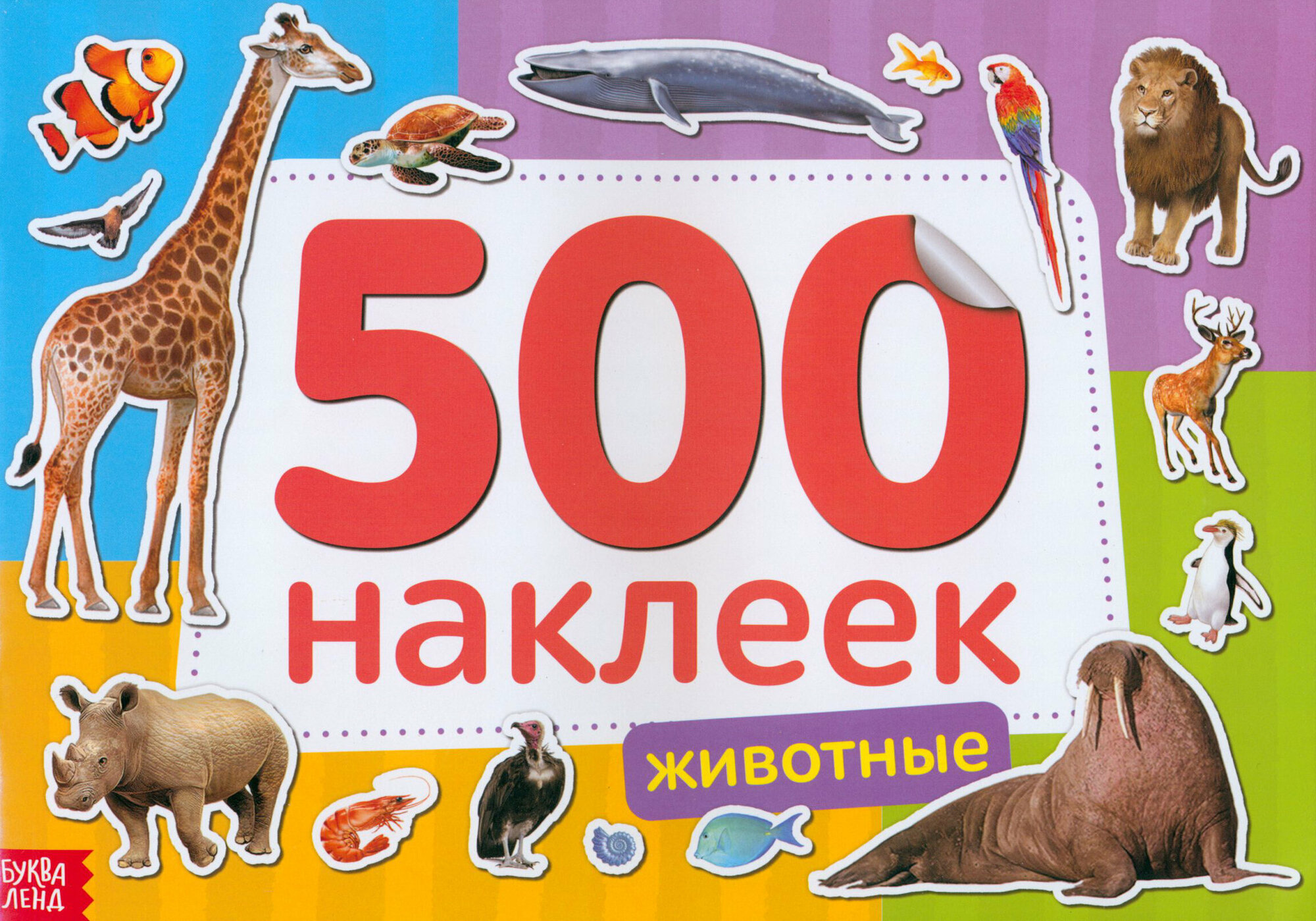 Книжка 500 наклеек Животные (Бажева А., Обоскалова Е., Штемберг А.) - фото №12