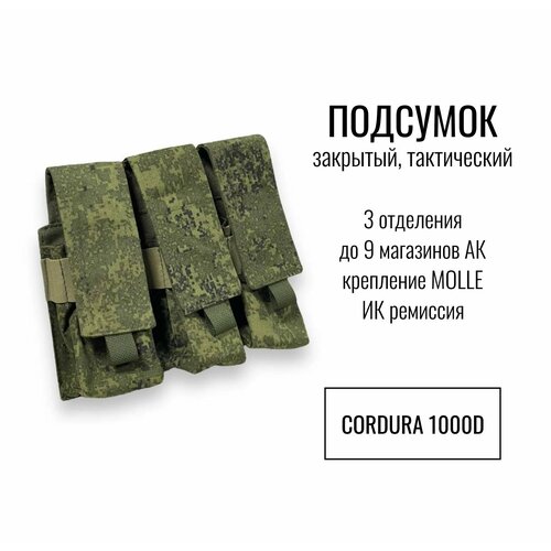 Подсумок тактический закрытый 3 отделения (до 9 магазинов) АК, цвет пиксель, ИК ремиссия, Материал Кордура (cordura), крепление молли (molle) подсумок тактический под два магазина ак цвет пиксель материал кордура cordura крепление молли molle