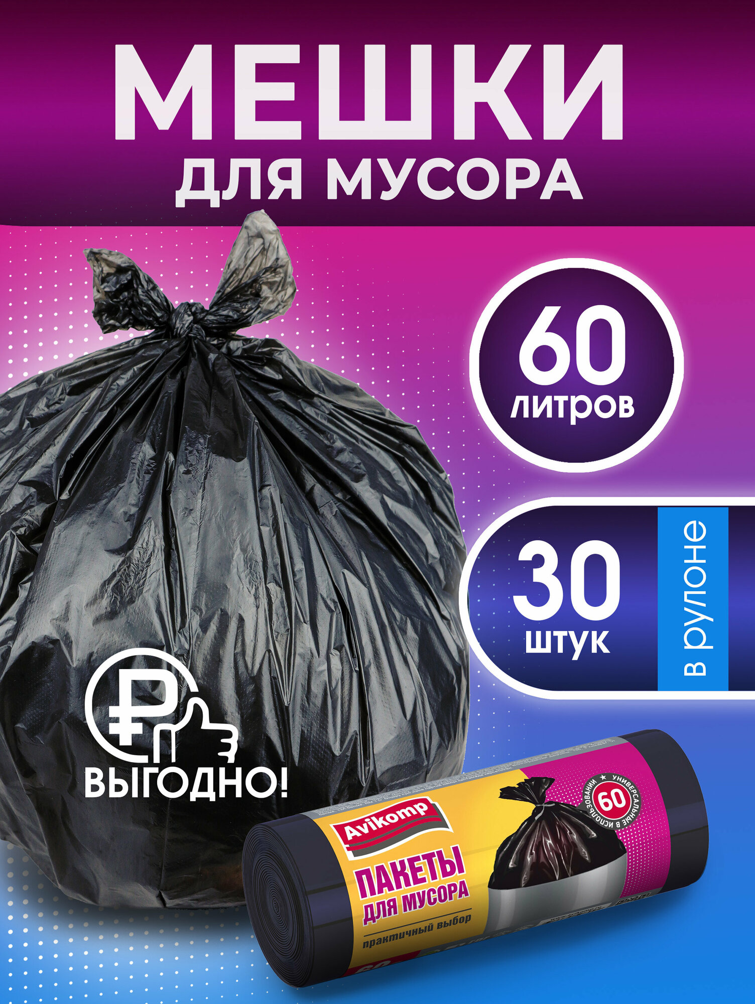 Пакеты для мусора, Avikomp, 60л, 30шт, рулон, черные
