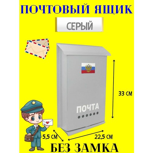 Почтовый ящик без замка серый уличный почтовый ящик 1 секция 22х17х48 см черный металлический