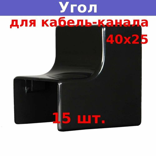 Угол внутренний 40х25 для кабель-канала, черный (15 шт.)