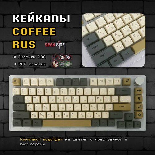 Кейкапы COFFEE RUS для механической клавиатуры профиль XDA PBT пластик 159900₽