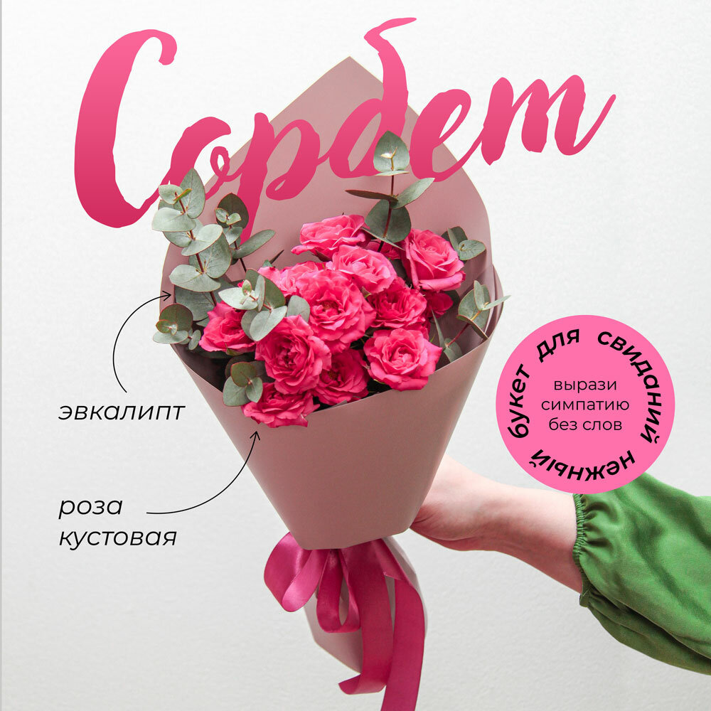 Букет цветов "Сорбет"с кустовой розой и эвкалиптом в пленке, высота 22 см