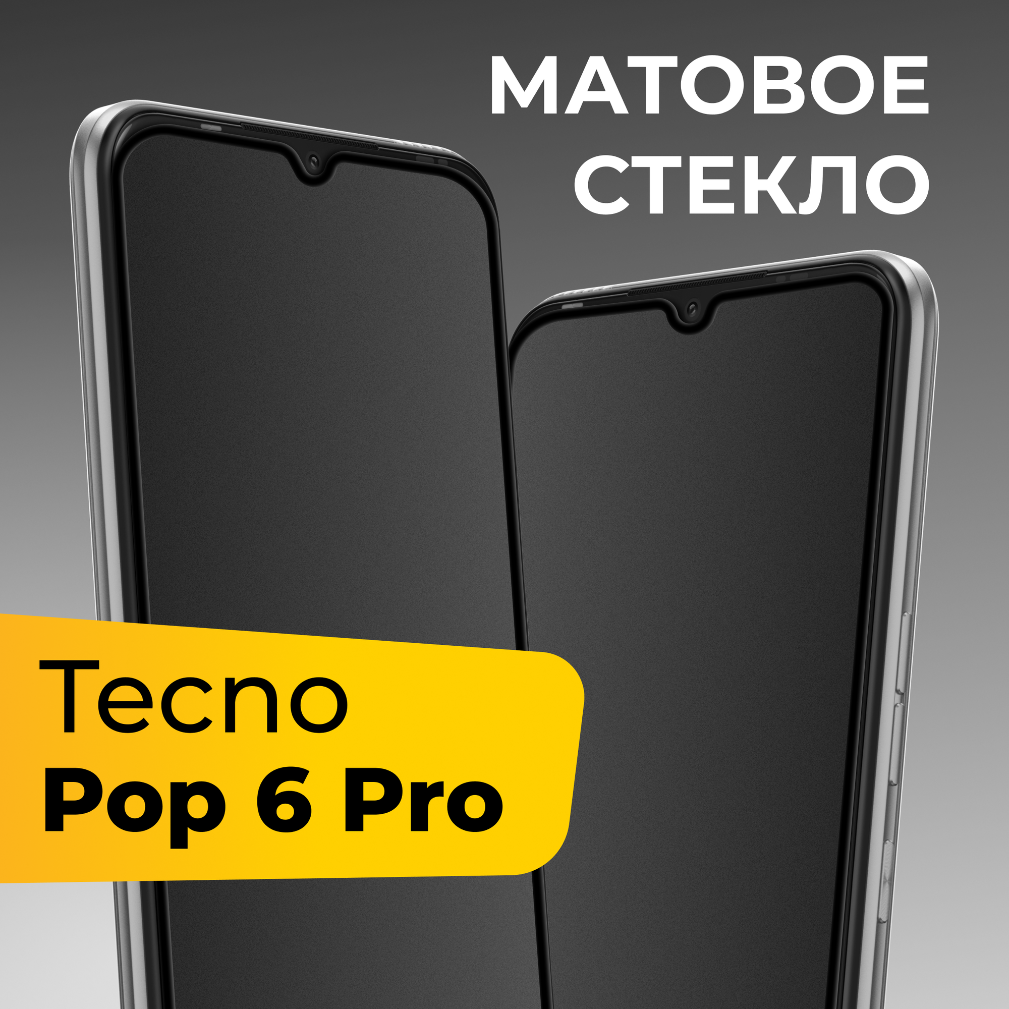 Матовое защитное стекло с полным покрытием экрана для смартфона Tecno Pop 6 Pro / Противоударное закаленное стекло на телефон Текно Поп 6 Про