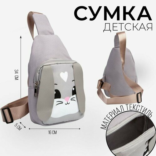 Сумка NAZAMOK KIDS, серый детская сумка на плечо для девочек зайка отделение на молнии зелёная искусственная кожа пайетки