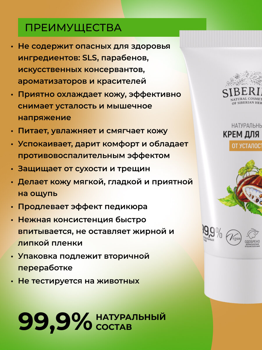 Siberina Натуральный крем для ног от усталости, 50 мл — фото 1