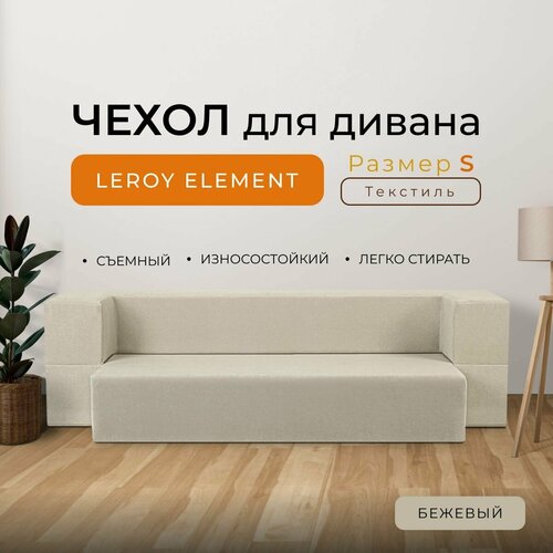 Чехол на диван Leroy Element размер S, текстиль, цвет бежевый