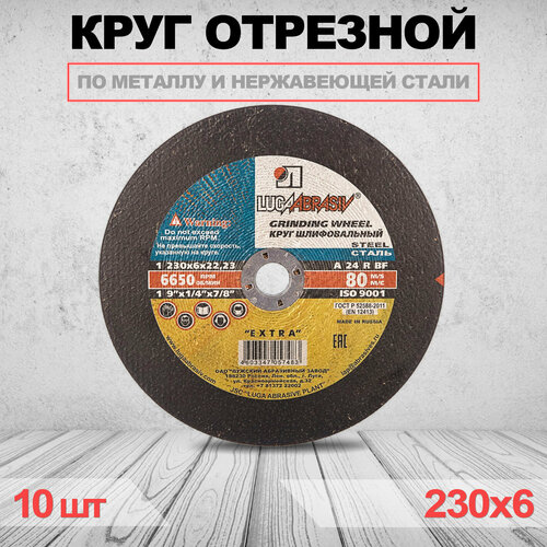 Круг отрезной LUGAABRASIV 230 x 6.0 x 22.23 10 шт круг отрезной lugaabrasiv 230 x 2 5 x 22 23 25 шт