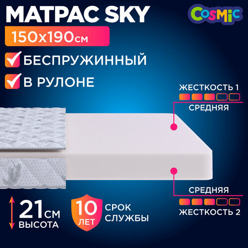 Матрас 150х190 беспружинный, анатомический, для кровати, Cosmic Sky, средне-жесткий, 21 см, двусторонний с одинаковой жесткостью