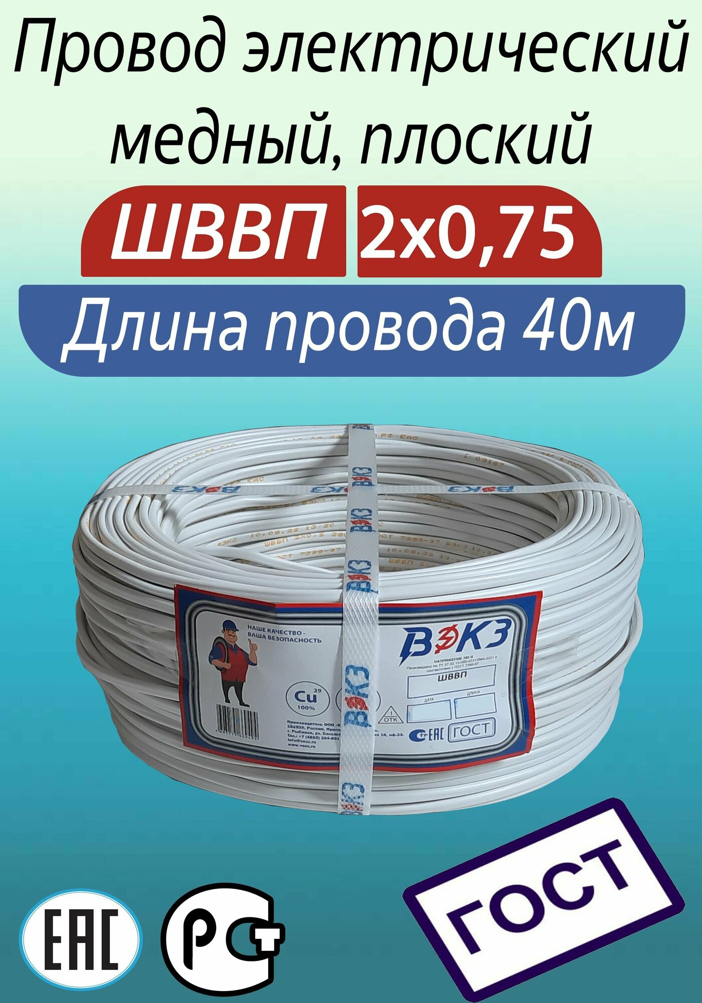 Провод ШВВП 2х0,75 ГОСТ 40м