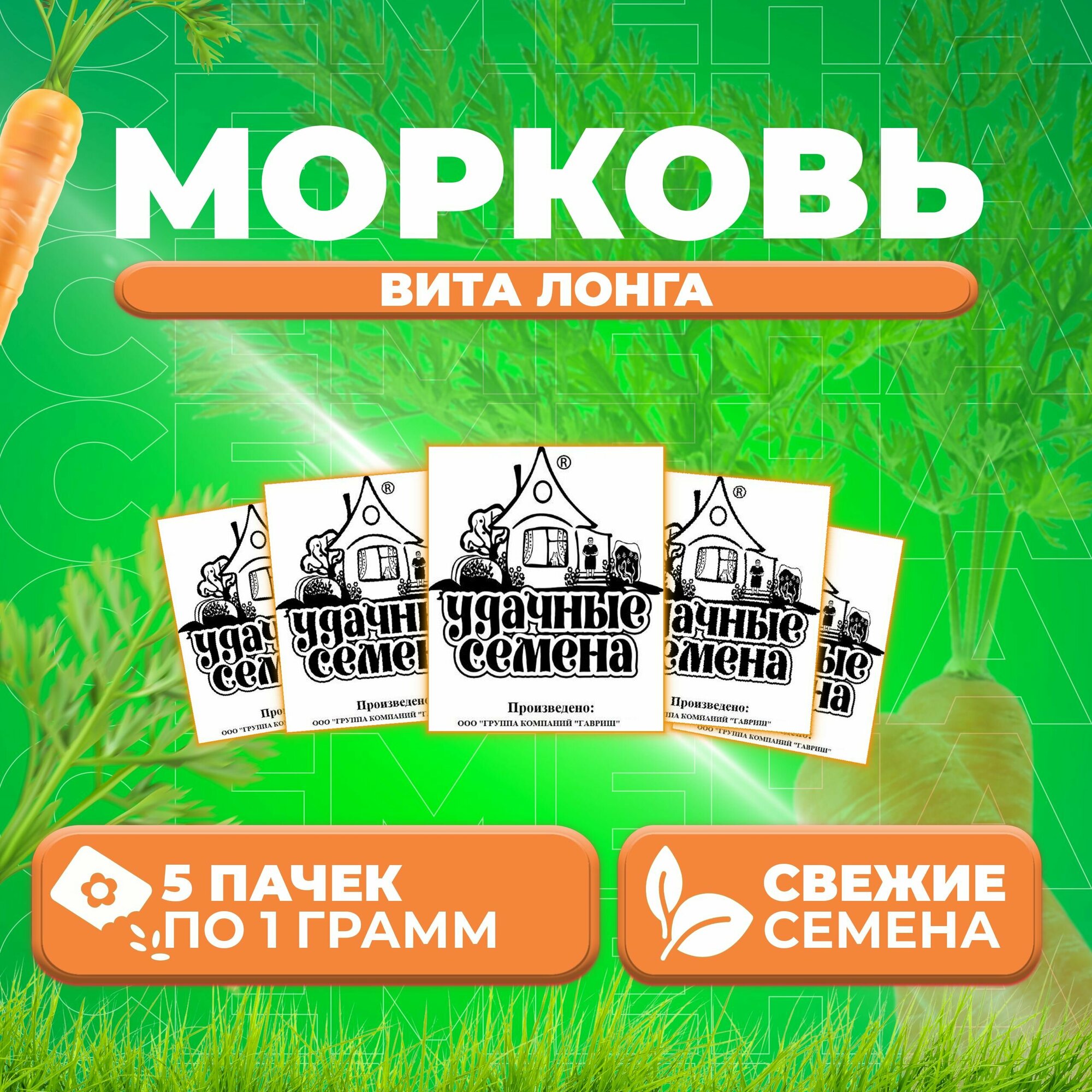 Морковь Вита Лонга 10г Удачные семена Белые пакеты (5 уп)