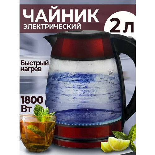 Электрический стеклянный чайник для дома офиса домашнийкухонный электрочайник большой объем 2 л защита от перегрева 219900₽