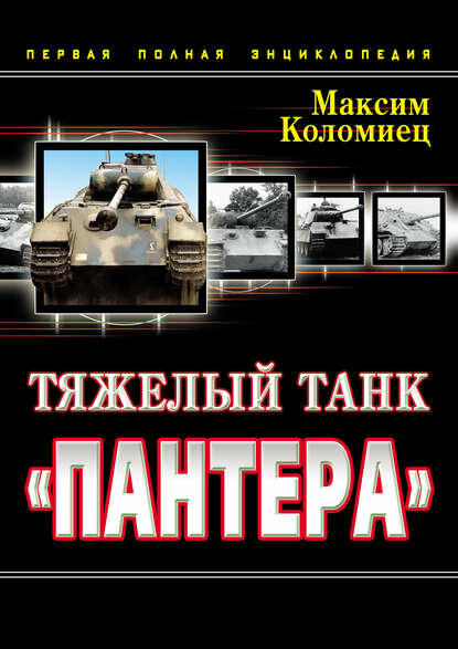 Тяжелый танк «Пантера». Первая полная энциклопедия [Цифровая книга]