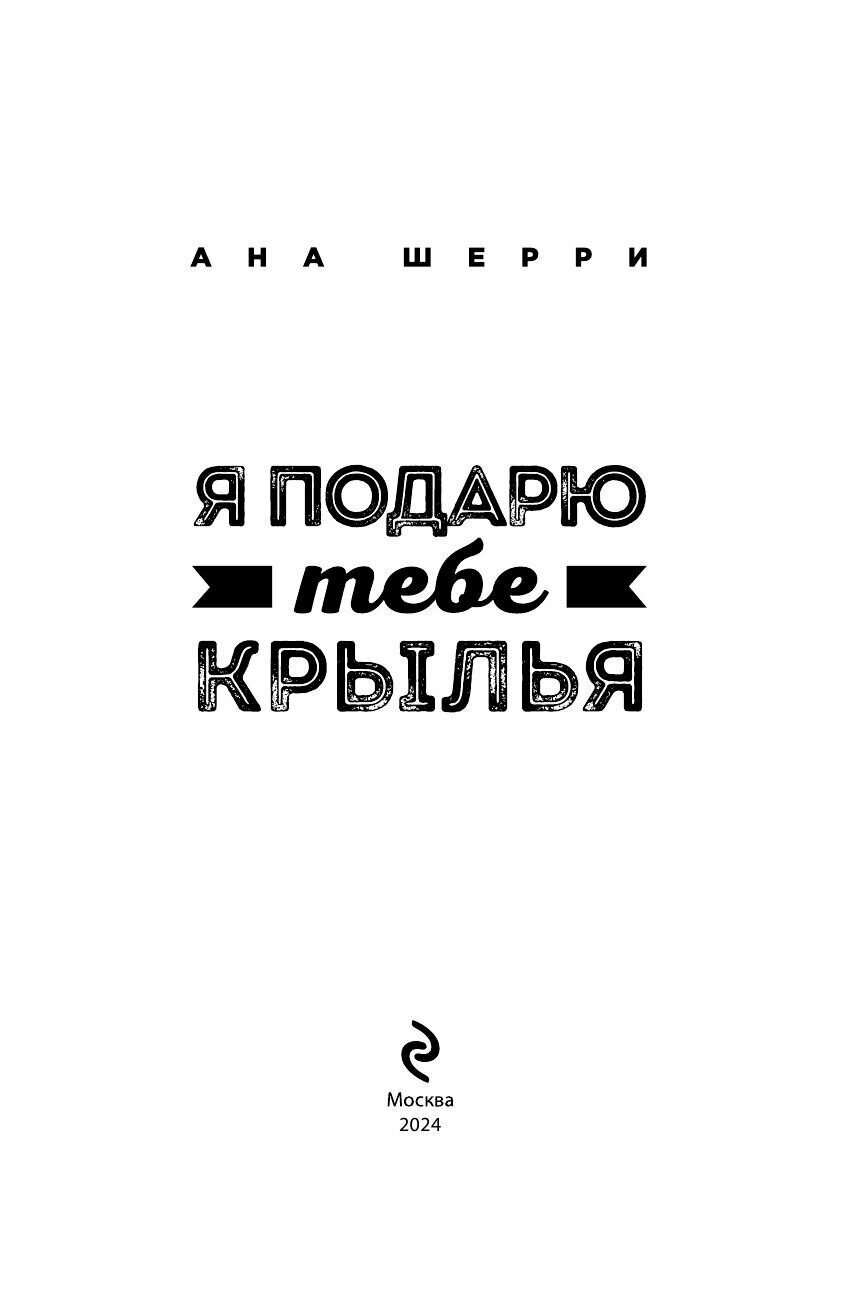 Я подарю тебе крылья. Книга 1 (Шерри Ана) - фото №15