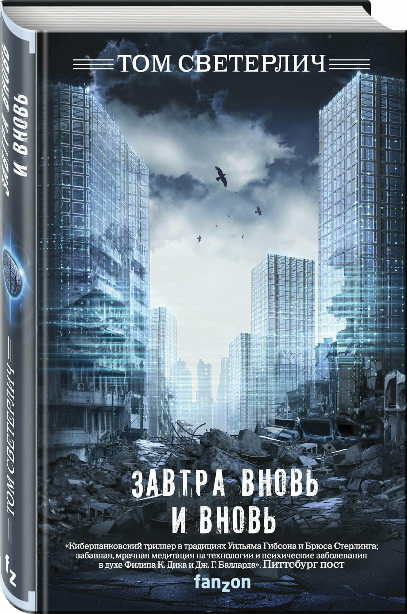 Завтра вновь и вновь (Том Светерлич) - фото №1
