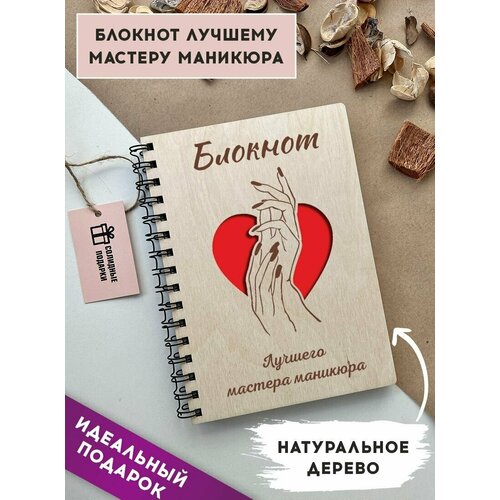 Блокнот из натурального дерева на пружине, А5, мастер маникюра, подарок мастеру маникюра, Солидные подарки