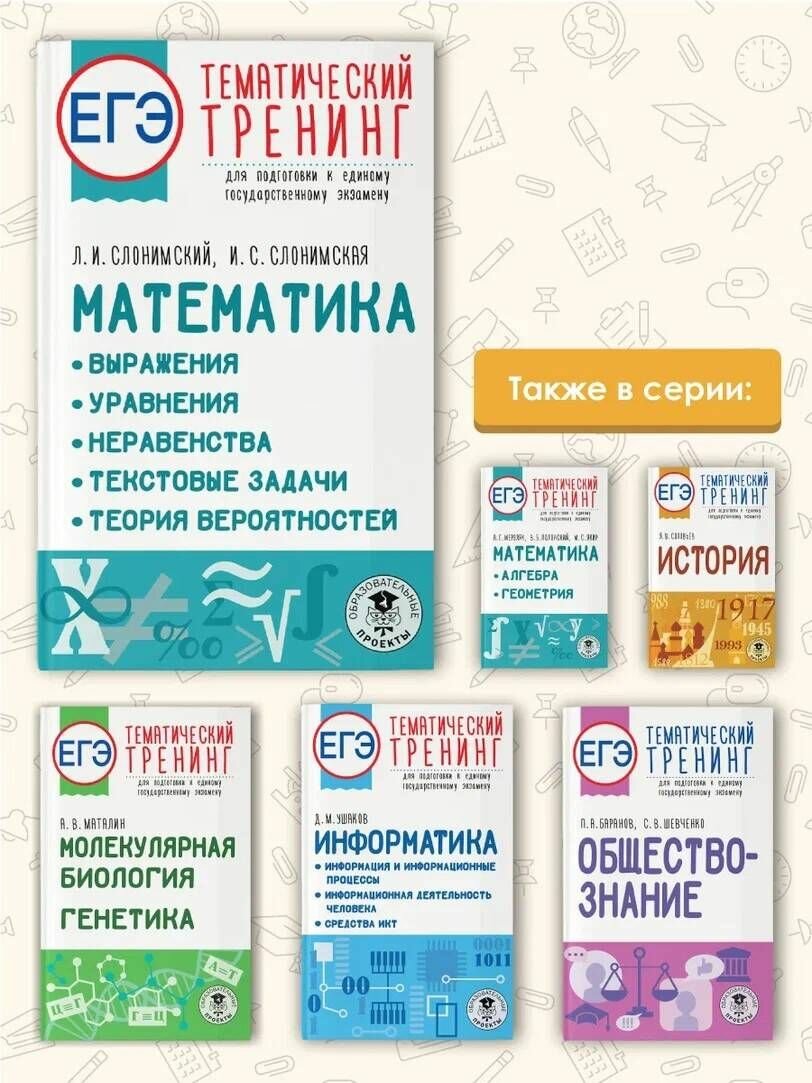 ЕГЭ. Математика. Выражения. Уравнения. Неравенства. Текстовые задачи. Теория вероятностей. Тематический тренинг для подготовки к единому государственному экзамену - фото №12