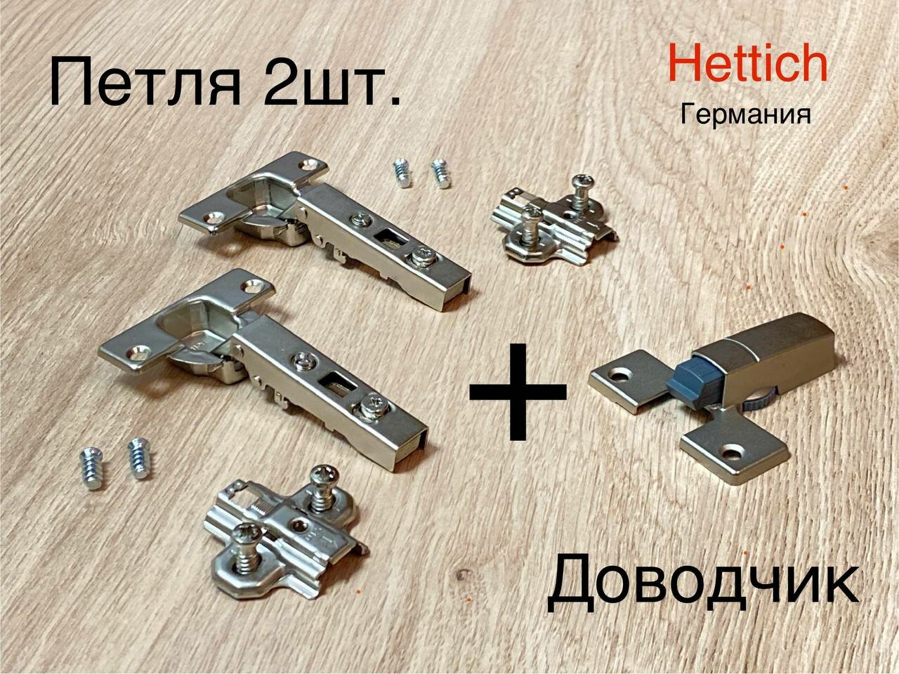 Петля мебельная с доводчиком Hettich для мебели. Hettich Intermat Германия 110 градусов 9943 2шт.+2 монтажные планки+4 винта крепления чашки