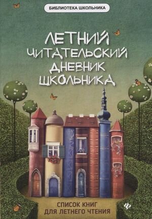 1-5 класс. Библиотека школьника. Летний читательский дневник школьника (Маханова Е. А.) Феникс