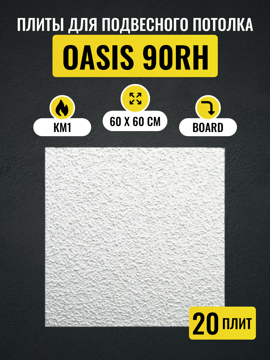 Потолочные плиты для подвесного потолка ARMSTRONG OASIS 90RH Board 600х600х12 мм 20 шт