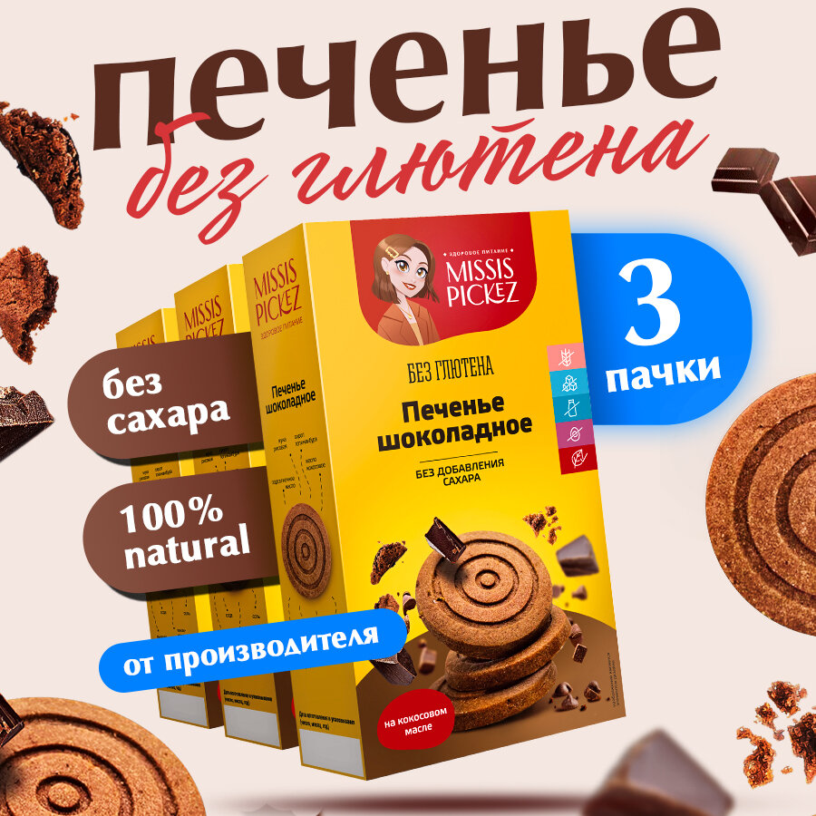 Печенье шоколадное без добавления сахара "Missis Pickez" Натуральное для детского питания Без лактозы Без глютена Набор - 3 пачки по 100 г