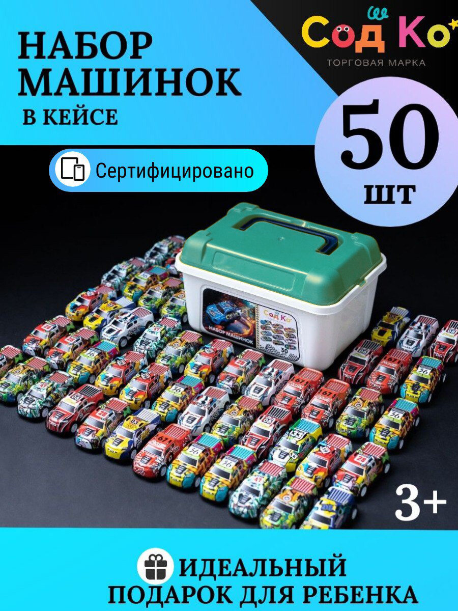 Набор металлических машинок СодКо для детей от 3 до 5 лет, 50шт