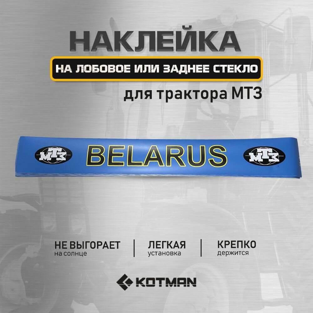 Наклейка на лобовое или заднее стекло трактора МТЗ (синий фон черный логотип BELARUS)