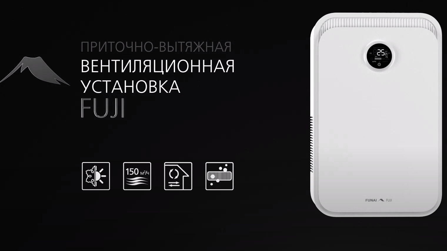 фото Приточно-вытяжная установка FUNAI FUJI ERW-150X.D